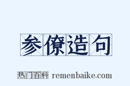 参僚造句是什么意思的图片